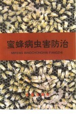 蜜蜂病虫害防治