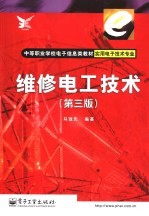 维修电工技术 第3版