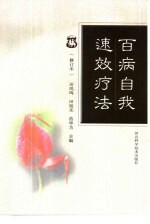 百病自我速效疗法 修订版