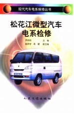 松花江微型汽车电系检修