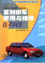 夏利轿车使用与维修技术问答 金夏利 环保夏利 普通夏利