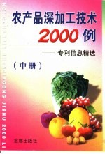 农产品深加工技术2000例：专利信息精选 中