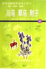 药用动植物种养加工技术 39 川乌 草乌 附子
