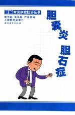 胆囊炎、胆石症