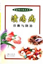 溃疡病的诊断与防治