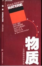 物质 从原始物质到生命
