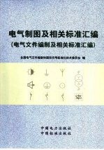 电气制图及相关标准汇编 电气文件编制及相关标准汇编