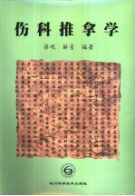 伤科推拿学