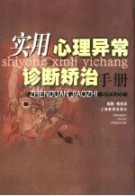 实用心理异常诊断矫治手册