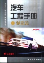 汽车工程手册 制造篇