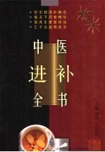 中医进补全书