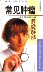 常见肿瘤答疑解难