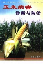 玉米病害诊断与防治