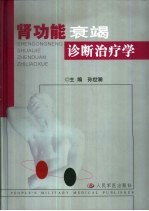 肾功能衰竭诊断治疗学