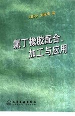 氯丁橡胶配合、加工与应用