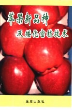苹果新品种及矮化密植技术