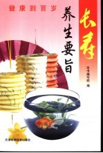 长寿 养生要旨