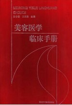 美容医学临床手册