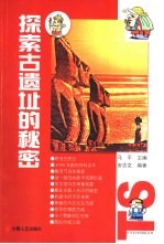 探索古遗址的秘密