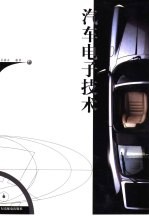 汽车电子技术