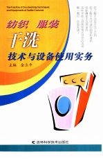 纺织服装干洗技术与设备使用实务