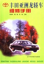 丰田亚洲龙轿车维修手册