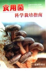 食用菌科学栽培指南