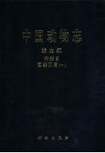 中国动物志 线虫纲 杆形目 圆线亚目 1
