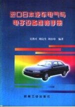 进口日本汽车电气与电子设备维修手册