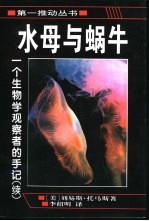 水母与蜗牛 一个生物学观察者的手记 续