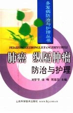肺癌 纵隔肿瘤防治与护理