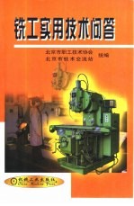 铣工实用技术问答
