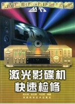 激光影碟机快速检修