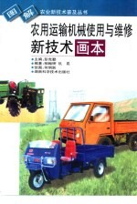 农用运输机械使用与维修新技术画本
