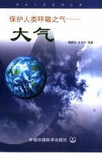 保护人类呼吸之气 大气