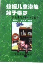 挖掘儿童潜能始于零岁 新生儿行为和0-3岁教育