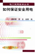 如何保证安全用电