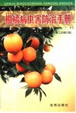 柑橘病虫害防治手册