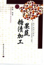 果蔬糖渍加工