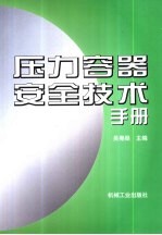 压力容器安全技术手册