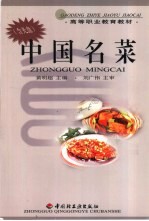 中国名菜