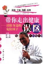 带你走出健康误区 清除身边的危险因子
