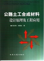 公路土工合成材料设计原理及工程应用