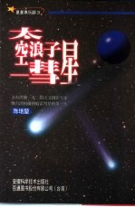 太空浪子-彗星
