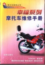 幸福系列摩托车维修手册
