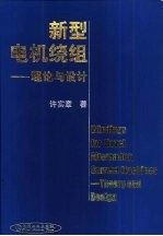 新型电机绕组  理论与设计