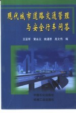现代城市道路交通管理与安全行车问答