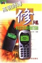 高明师傅修手机 爱立信T28 摩托罗拉T2688