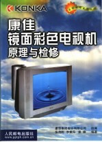 康佳镜面彩色电视机原理与检修