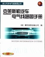 克莱斯勒汽车电气线路图手册